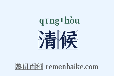 清候是什么意思的图片